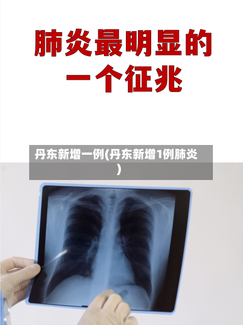丹东新增一例(丹东新增1例肺炎)-第2张图片