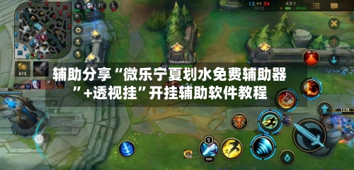 辅助分享“微乐宁夏划水免费辅助器”+透视挂”开挂辅助软件教程-第3张图片