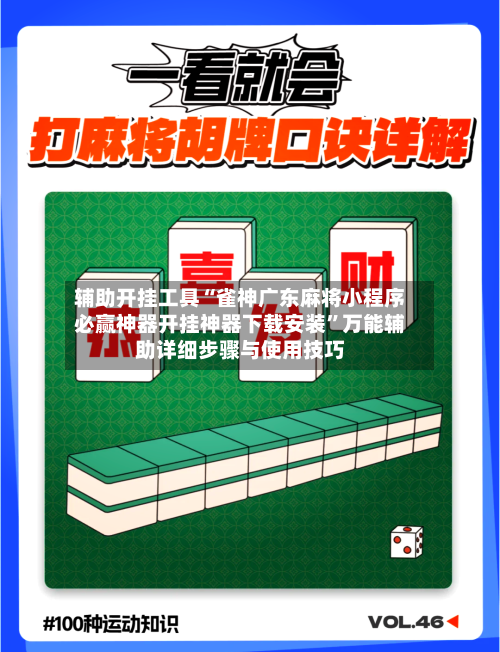 辅助开挂工具“雀神广东麻将小程序必赢神器开挂神器下载安装”万能辅助详细步骤与使用技巧-第1张图片