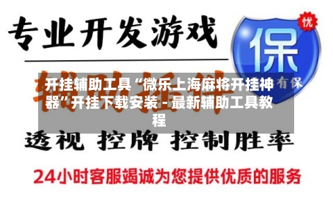 开挂辅助工具“微乐上海麻将开挂神器”开挂下载安装 - 最新辅助工具教程-第3张图片