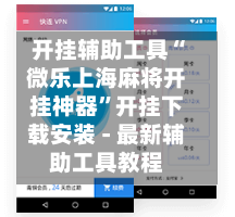 开挂辅助工具“微乐上海麻将开挂神器	”开挂下载安装 - 最新辅助工具教程-第2张图片