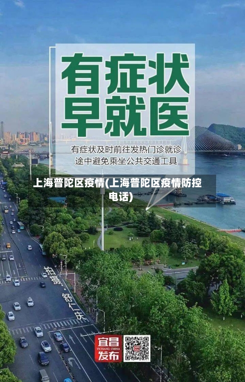 上海普陀区疫情(上海普陀区疫情防控电话)-第3张图片