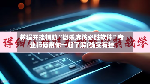 教程开挂辅助“微乐麻将必胜软件”专业师傅带你一起了解(确实有挂-第2张图片