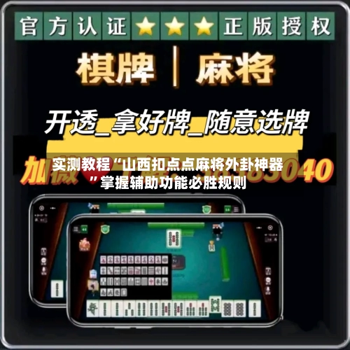 实测教程“山西扣点点麻将外卦神器”掌握辅助功能必胜规则-第2张图片