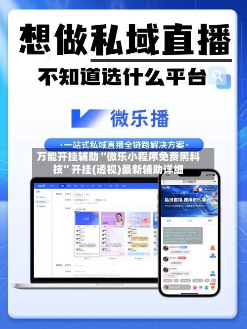 万能开挂辅助“微乐小程序免费黑科技”开挂(透视)最新辅助详细-第2张图片