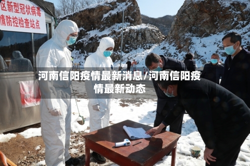 河南信阳疫情最新消息/河南信阳疫情最新动态-第3张图片
