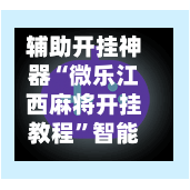 辅助开挂神器“微乐江西麻将开挂教程”智能辅助工具使用教程-第2张图片