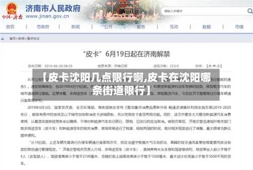 【皮卡沈阳几点限行啊,皮卡在沈阳哪条街道限行】-第2张图片