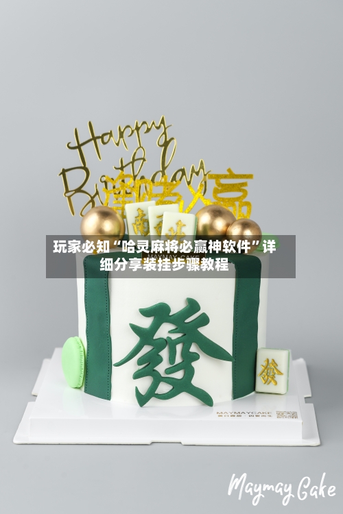 玩家必知“哈灵麻将必赢神软件”详细分享装挂步骤教程-第3张图片
