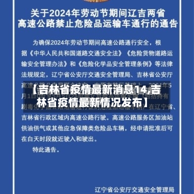 【吉林省疫情最新消息14,吉林省疫情最新情况发布】-第2张图片