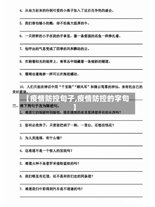 【疫情防控句子,疫情防控的字句】-第2张图片