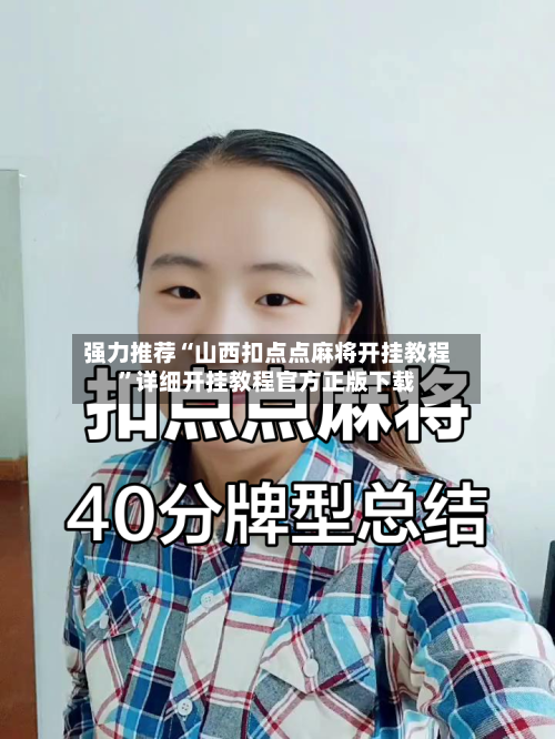 强力推荐“山西扣点点麻将开挂教程”详细开挂教程官方正版下载-第2张图片