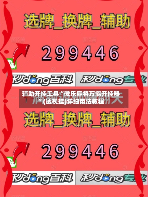 辅助开挂工具“微乐麻将万能开挂器	”(透视挂)详细用法教程-第2张图片