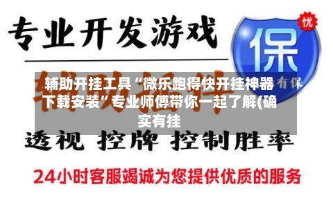 辅助开挂工具“微乐跑得快开挂神器下载安装	”专业师傅带你一起了解(确实有挂-第2张图片