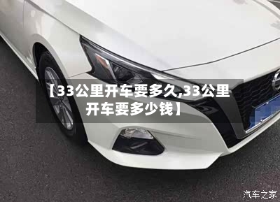 【33公里开车要多久,33公里开车要多少钱】-第3张图片