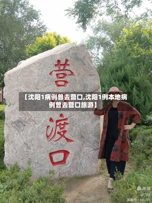 【沈阳1病例曾去营口,沈阳1例本地病例曾去营口旅游】-第2张图片