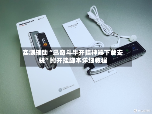 实测辅助“迅奇斗牛开挂神器下载安装	”附开挂脚本详细教程-第2张图片
