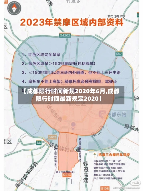 【成都限行时间新规2020年6月,成都限行时间最新规定2020】-第2张图片