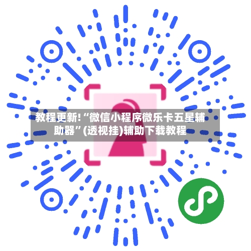 教程更新!“微信小程序微乐卡五星辅助器	”(透视挂)辅助下载教程-第3张图片