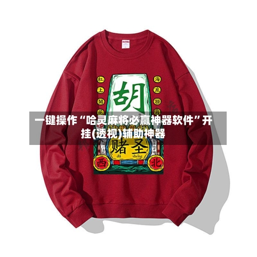 一键操作“哈灵麻将必赢神器软件	”开挂(透视)辅助神器-第2张图片