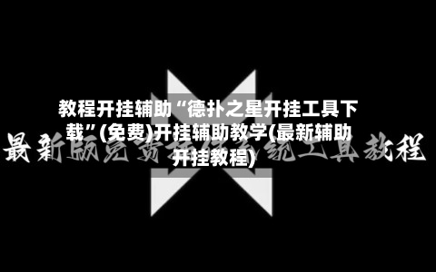 教程开挂辅助“德扑之星开挂工具下载”(免费)开挂辅助教学(最新辅助开挂教程)-第2张图片