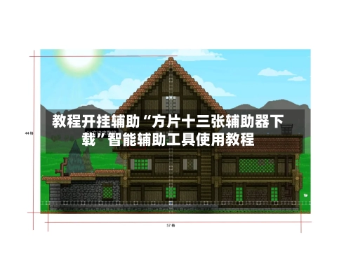 教程开挂辅助“方片十三张辅助器下载”智能辅助工具使用教程-第2张图片