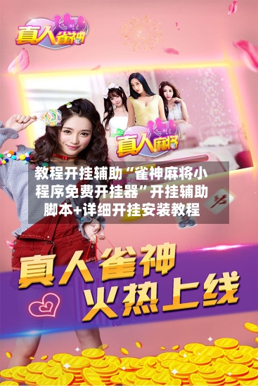 教程开挂辅助“雀神麻将小程序免费开挂器”开挂辅助脚本+详细开挂安装教程-第3张图片