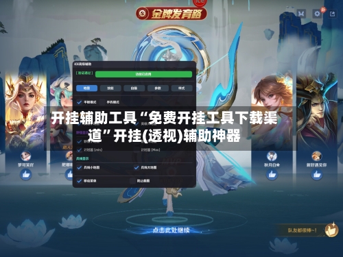 开挂辅助工具“免费开挂工具下载渠道”开挂(透视)辅助神器-第2张图片