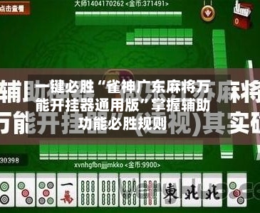 一键必胜“雀神广东麻将万能开挂器通用版”掌握辅助功能必胜规则-第1张图片