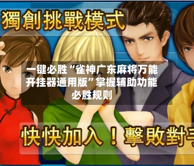 一键必胜“雀神广东麻将万能开挂器通用版	”掌握辅助功能必胜规则-第2张图片