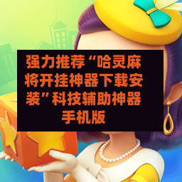 强力推荐“哈灵麻将开挂神器下载安装”科技辅助神器手机版-第3张图片