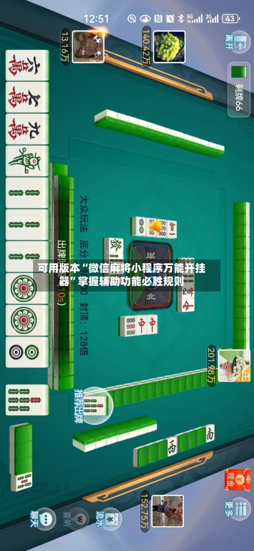 可用版本“微信麻将小程序万能开挂器”掌握辅助功能必胜规则-第2张图片