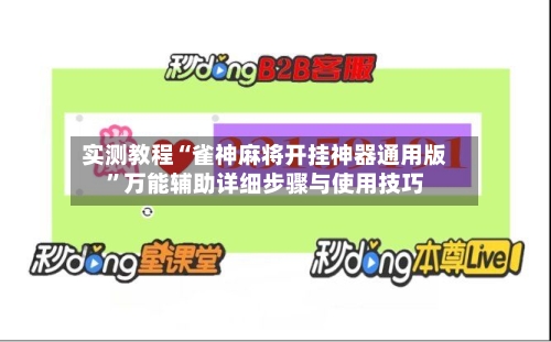 实测教程“雀神麻将开挂神器通用版	”万能辅助详细步骤与使用技巧-第3张图片