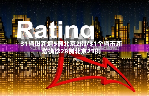 31省份新增5例北京2例/31个省市新增确诊28例北京21例-第2张图片