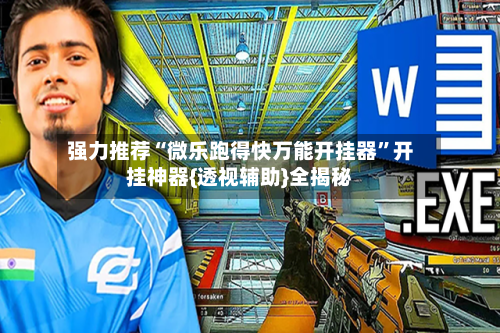 强力推荐“微乐跑得快万能开挂器”开挂神器{透视辅助}全揭秘-第2张图片