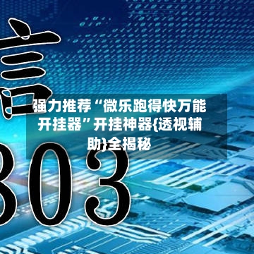 强力推荐“微乐跑得快万能开挂器”开挂神器{透视辅助}全揭秘-第3张图片