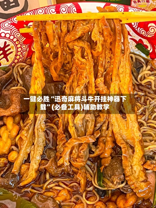 一键必胜“迅奇麻将斗牛开挂神器下载”(必备工具)辅助教学-第3张图片