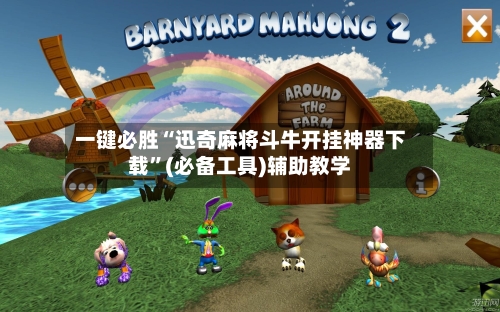 一键必胜“迅奇麻将斗牛开挂神器下载	”(必备工具)辅助教学-第2张图片