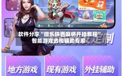 软件分享“微乐陕西麻将开挂教程”智能游戏透视辅助专家-第2张图片