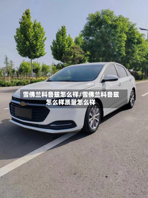 雪佛兰科鲁兹怎么样/雪佛兰科鲁兹怎么样质量怎么样-第2张图片