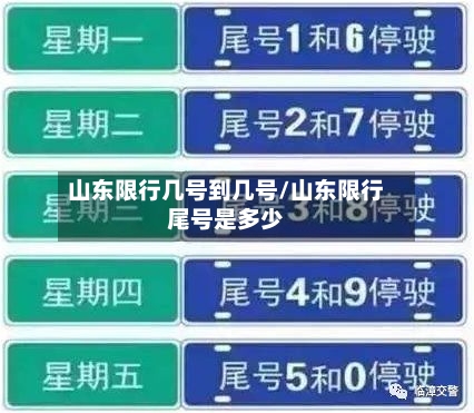 山东限行几号到几号/山东限行尾号是多少-第2张图片