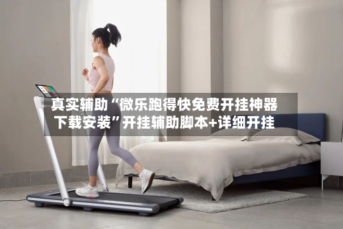 真实辅助“微乐跑得快免费开挂神器下载安装”开挂辅助脚本+详细开挂-第3张图片