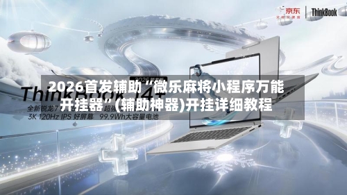 2026首发辅助“微乐麻将小程序万能开挂器	”(辅助神器)开挂详细教程-第1张图片