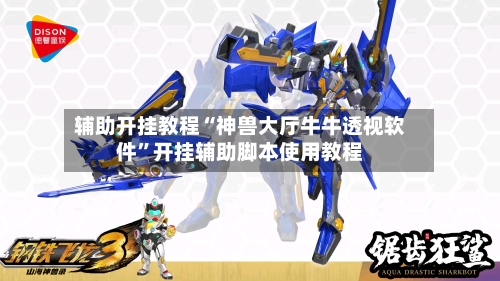 辅助开挂教程“神兽大厅牛牛透视软件”开挂辅助脚本使用教程-第2张图片