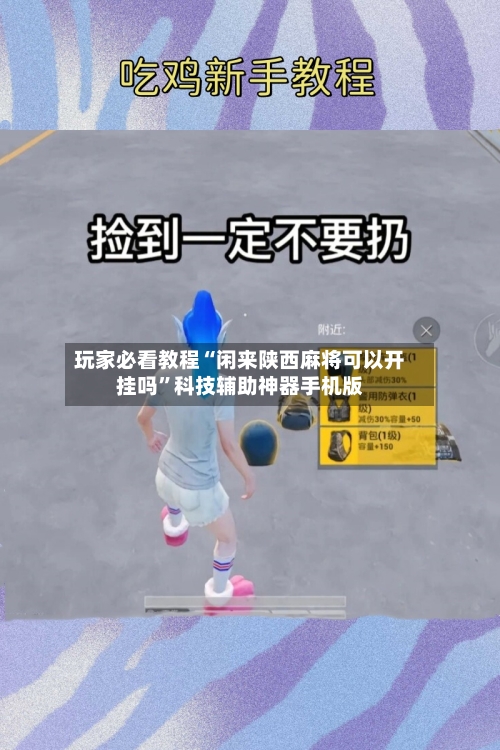 玩家必看教程“闲来陕西麻将可以开挂吗”科技辅助神器手机版-第3张图片