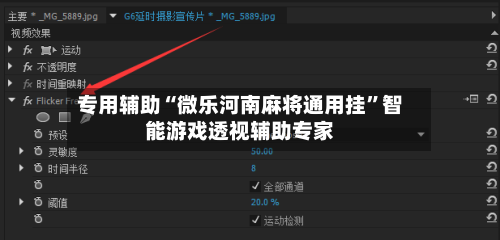 专用辅助“微乐河南麻将通用挂	”智能游戏透视辅助专家-第1张图片