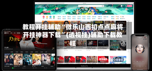 教程开挂辅助“微乐山西扣点点麻将开挂神器下载	”(透视挂)辅助下载教程-第2张图片