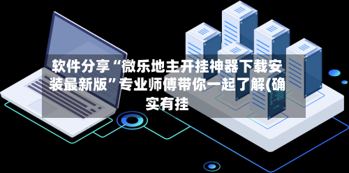 软件分享“微乐地主开挂神器下载安装最新版”专业师傅带你一起了解(确实有挂-第3张图片