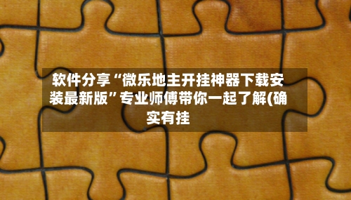 软件分享“微乐地主开挂神器下载安装最新版	”专业师傅带你一起了解(确实有挂-第2张图片