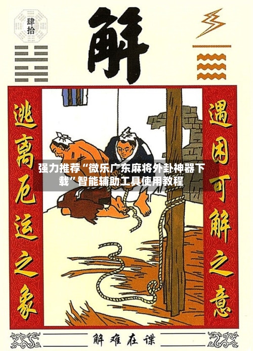 强力推荐“微乐广东麻将外卦神器下载”智能辅助工具使用教程-第3张图片